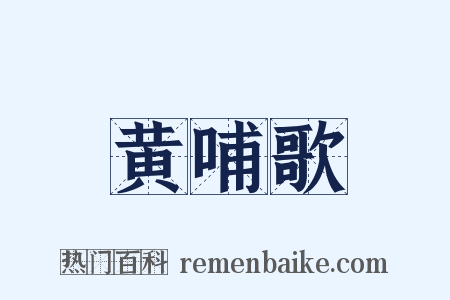 黄哺歌是什么意思的图片